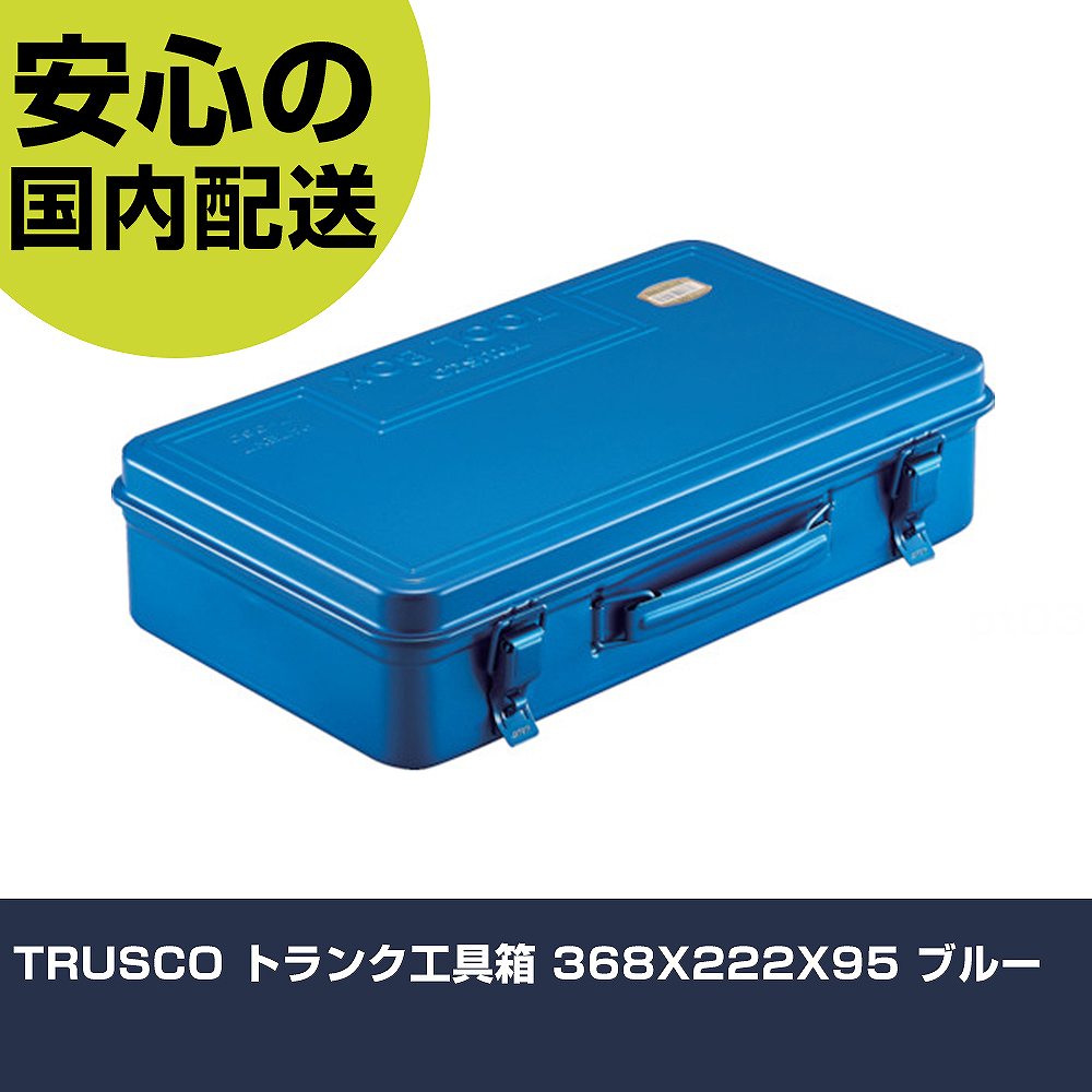 メーカー名 トラスコ中山（株） 商品名 TRUSCO トランク工具箱 368X222X95 ブルー 数量 1個 長さ 385mm 幅 100mm 高さ 385mm 重量 1800g 【商品について】 特長：ハードな使用に耐える頑丈なプレス一体型です。積み重ね自由の便利な設計です。片開き開閉式です。 用途： 仕様：色：ブルー外形寸法(mm)間口：382外形寸法(mm)奥行：222外形寸法(mm)高さ：95有効内寸(mm)間口：367有効内寸(mm)奥行：200有効内寸(mm)高さ：52.5南京錠(別売)：取付可(φ4mm) 25mmシリンダ錠取付可能(別売) 材質／仕上：本体:スチール中皿:ポリプロピレン（PP） セット内容／付属品：中皿 注意： 【注意事項】 本商品は、注文頂いてからの取り寄せ品となっております。 注文が重なった場合など、提携倉庫・メーカー在庫が一時的に欠品の恐れもございます。 お急ぎの場合や、在庫を確認されたいん場合はお手数ですが、下記お問い合わせよりご確認頂きますようよろしくお願いいたします。