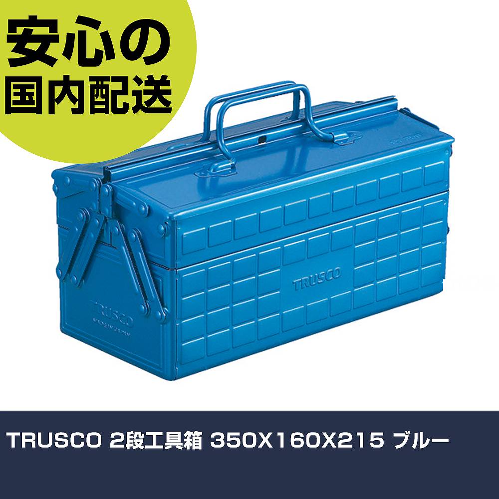 TRUSCO 2�ʹ���Ȣ 350X160X215 �֥롼 ST-350-B ���� ������ ������ ��ȹ��� ���ѵ� �ץ��� �Ȥ��䤹��