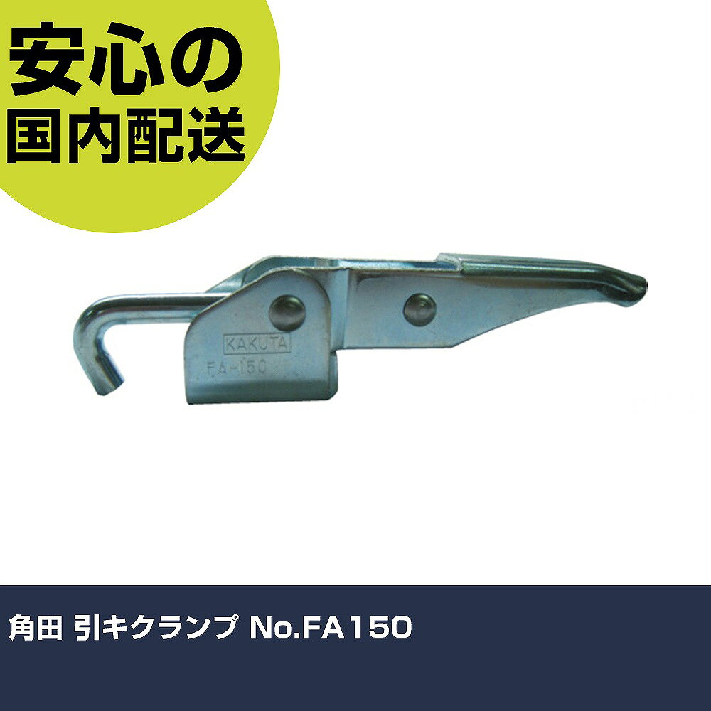 メーカー名 大阪角田興業（株） 商品名 角田 引きクランプ No．FA150 数量 1個 長さ 110mm 幅 40mm 高さ 110mm 重量 440g 【商品について】 特長：先端がフック型になっています。 用途： 仕様：全長(mm)：154引圧力(kN)：3.0ストローク(mm)：40ボルト調整量(mm)：12先端部ねじ径：M10製品刻印：No.FA150本体全長(mm)： フック型(引っぱり型)フランジベースボルト調節量：12mm 材質／仕上：スチール（SS400） セット内容／付属品： 注意： 【注意事項】 本商品は、注文頂いてからの取り寄せ品となっております。 注文が重なった場合など、提携倉庫・メーカー在庫が一時的に欠品の恐れもございます。 お急ぎの場合や、在庫を確認されたいん場合はお手数ですが、下記お問い合わせよりご確認頂きますようよろしくお願いいたします。