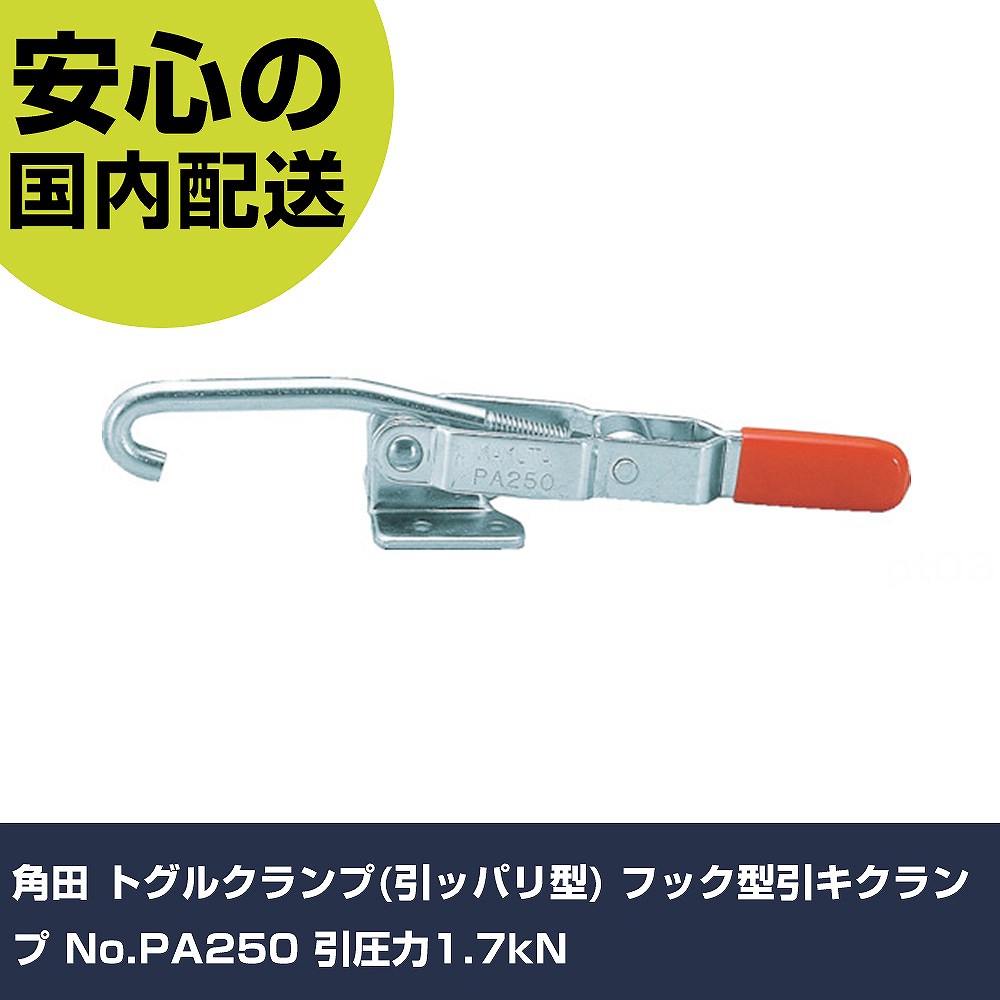 角田 トグルクランプ(引ッパリ型) フック型引キクランプ No.PA250 引圧力1.7kN KC-PA250 工具 整備用 現場用 作業工具 高耐久 プロ用