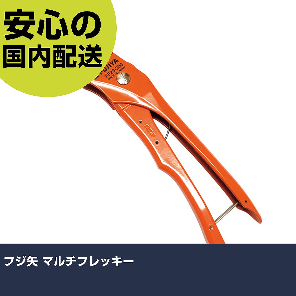樂天商城 - フジ矢 マルチフレッキー FF29-200 切断工具 軽量設計 作業工具 高耐久 プロ用 使いやすい