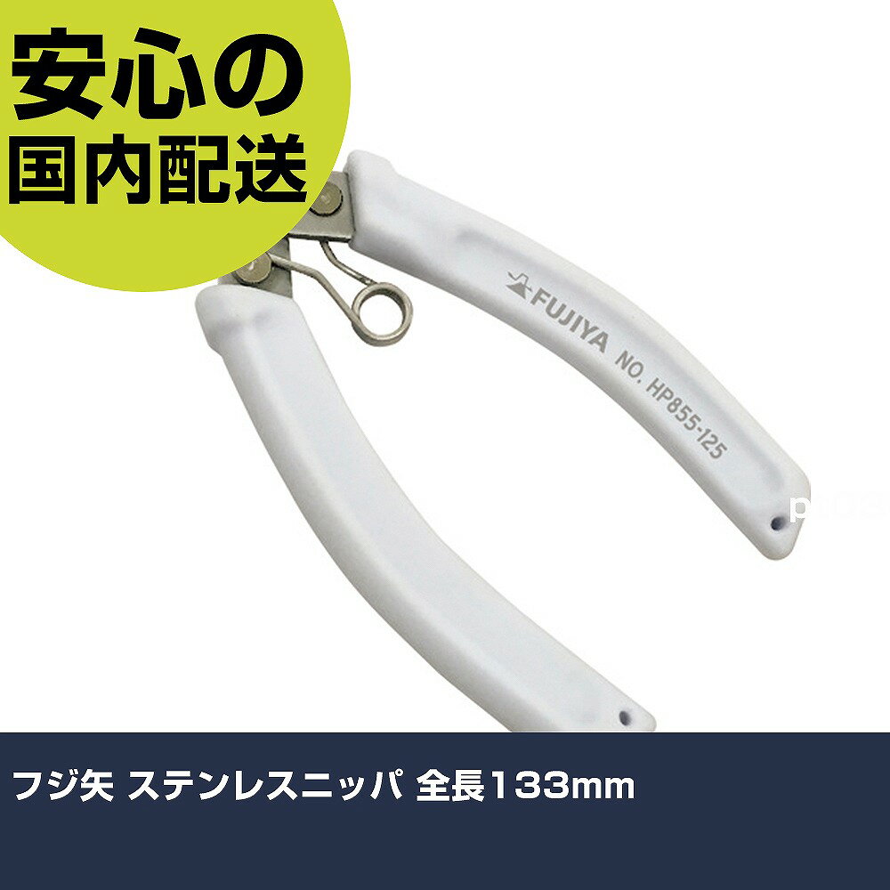 Rakuten - フジ矢 ステンレスニッパ 全長133mm HP855-125 工具 整備用 現場用 作業工具 高耐久 プロ用 使いやすい