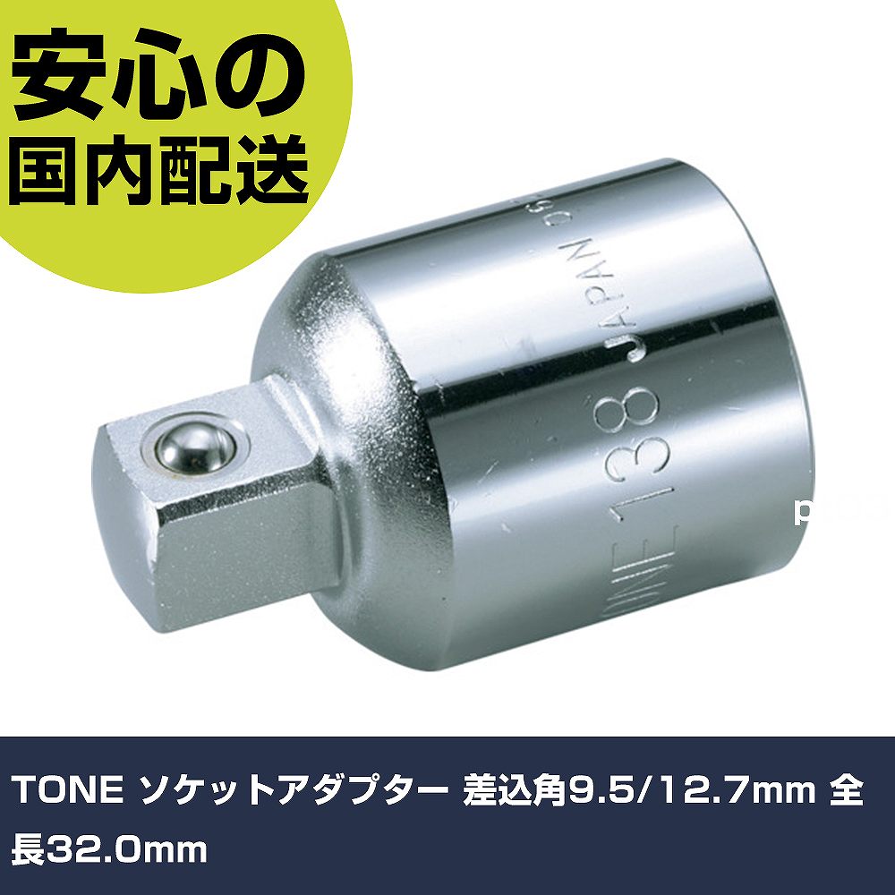 Other - TONE ソケットアダプター 差込角9.5/12.7mm 全長32.0mm 58 工具 整備用 現場用 作業工具 高耐久 プロ用 使いやすい