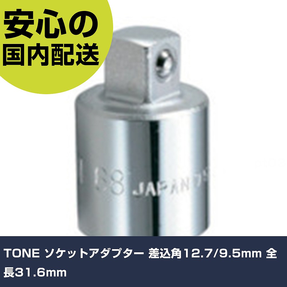 乐天商城 - TONE ソケットアダプター 差込角12.7/9.5mm 全長31.6mm 68 工具 整備用 現場用 作業工具 高耐久 プロ用 使いやすい