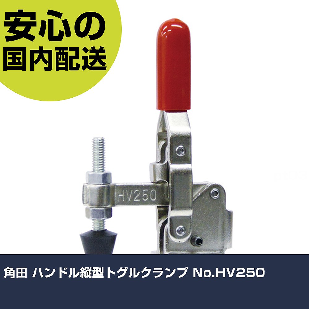 樂天商城 - 角田 ハンドル縦型トグルクランプ No.HV250 KC-HV250 工具 整備用 現場用 作業工具 高耐久 プロ用 使いやすい