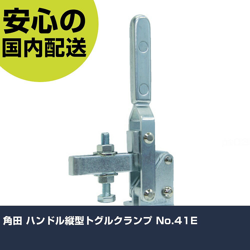 Other - 角田 ハンドル縦型トグルクランプ No.41E KC-41E 工具 整備用 現場用 作業工具 高耐久 プロ用 使いやすい