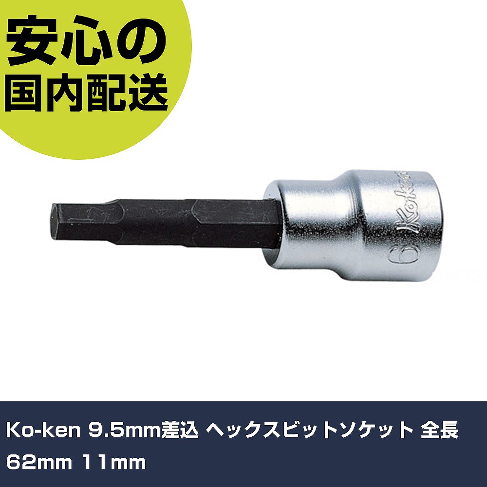Other - Ko-ken 9.5mm差込 ヘックスビットソケット 全長62mm 11mm 3010M.62-11 工具 整備用 現場用 作業工具 高耐久 プロ用 使いやすい