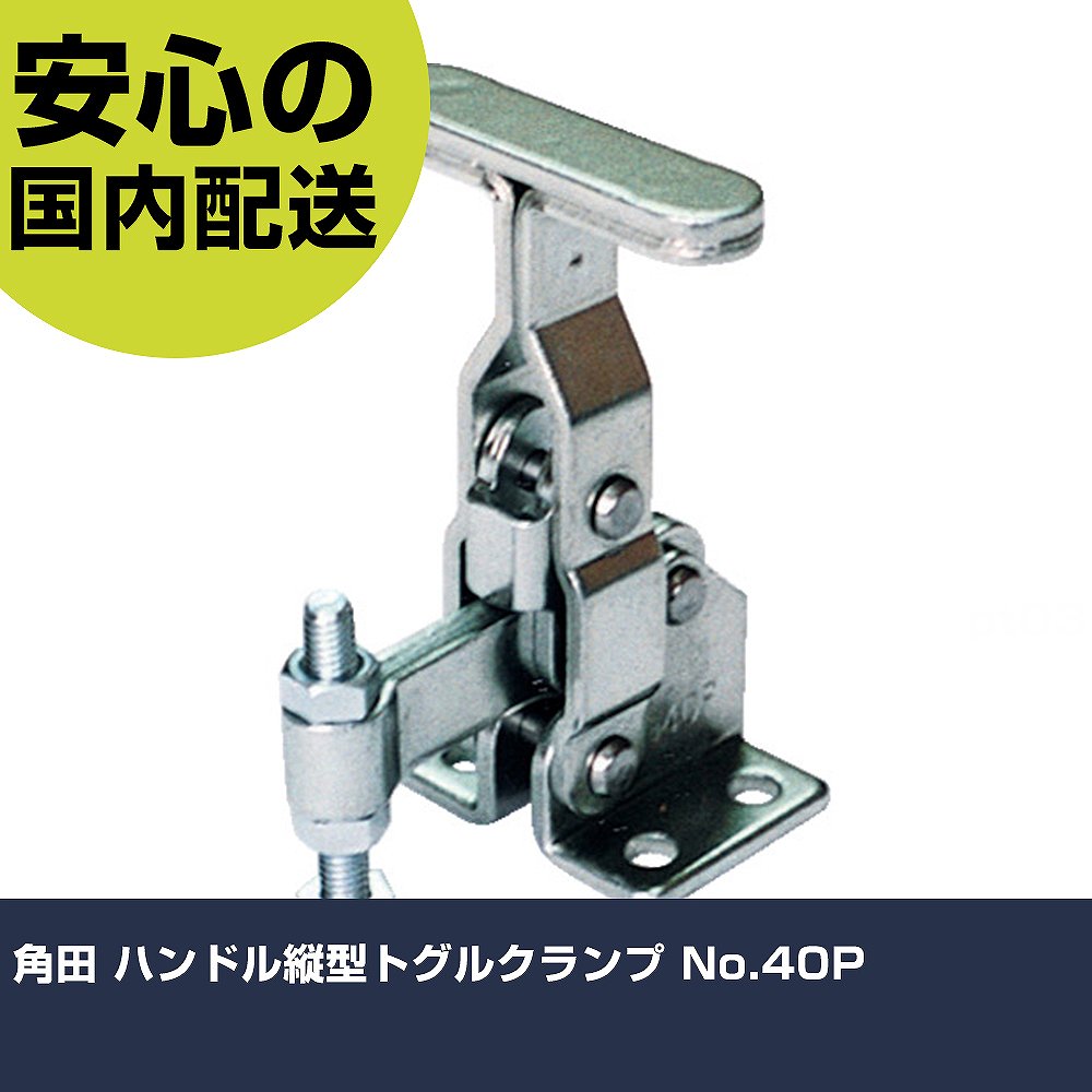 Other - 角田 ハンドル縦型トグルクランプ No.40P KC-40P 工具 整備用 現場用 作業工具 高耐久 プロ用 使いやすい