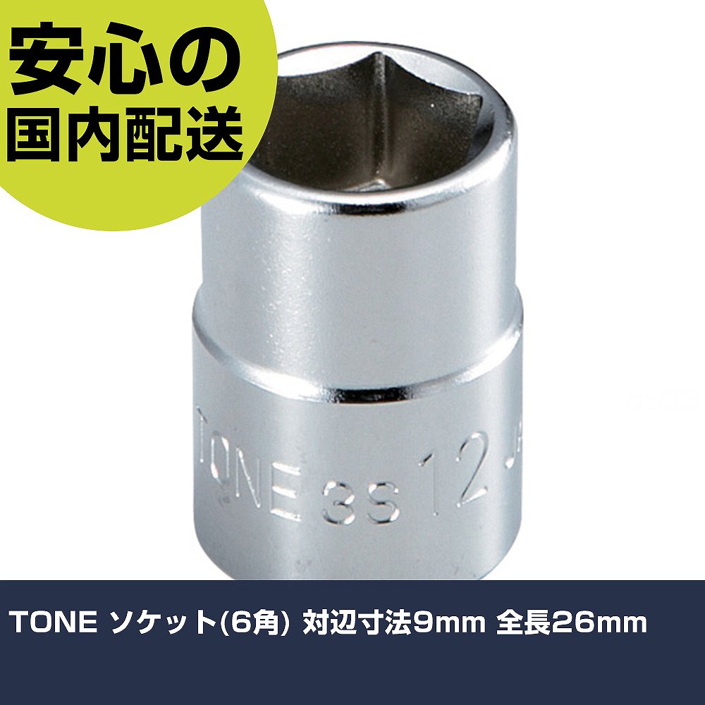 Other - TONE ソケット(6角) 対辺寸法9mm 全長26mm 3S-09 工具 整備用 現場用 作業工具 高耐久 プロ用 使いやすい