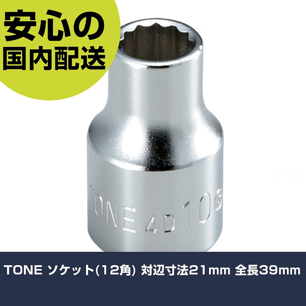 TONE ソケット(12角) 対辺寸法21mm 全長39mm 4D-21 工具 整備用 現場用 作業工具 高耐久 プロ用 使いや..