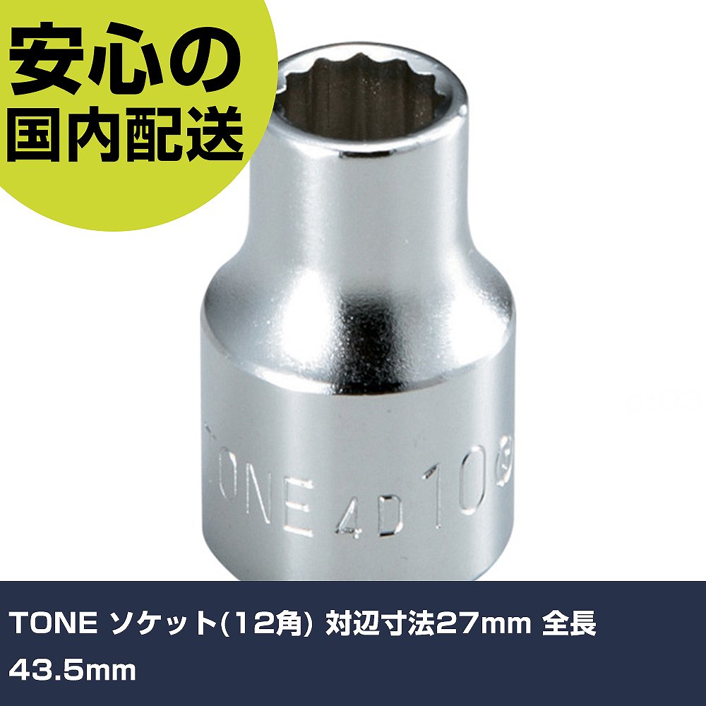 TONE ソケット(12角) 対辺寸法27mm 全長43.5mm 4D-27 工具 整備用 現場用 作業工具 高耐久 プロ用 使いやすい