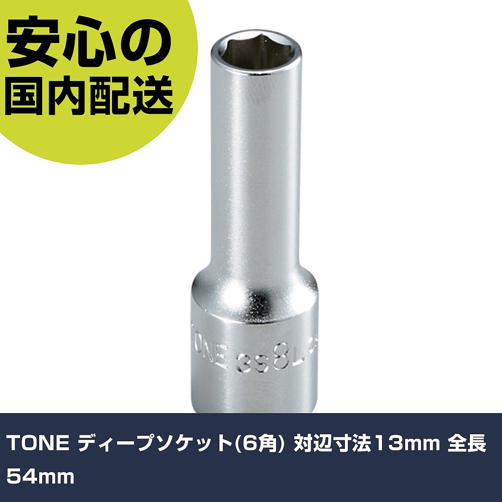TONE ディープソケット(6角) 対辺寸法13mm 全長54mm 3S-13L 工具 整備用 現場用 作業工具 高耐久 プロ用 使いやすい