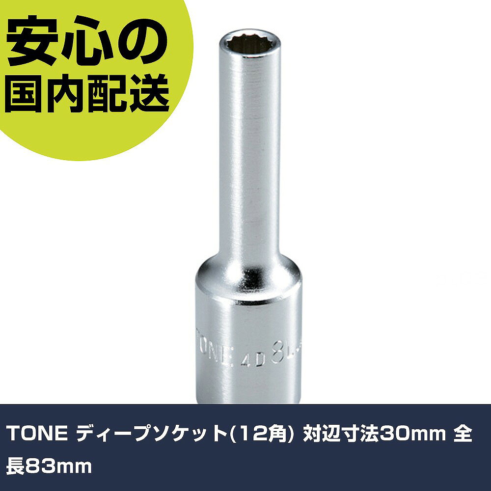 メーカー名 TONE（株） 商品名 TONE ディープソケット（12角） 対辺寸法30mm 全長83mm 数量 1個 長さ 75mm 幅 40mm 高さ 75mm 重量 364g 【商品について】 特長：ボルトが突き出したナットを回すのに最適です。深い箇所のナットにも最適です。12角は6角よりも、ボルト頭やナットに対して2倍差し込みやすく作業効率がアップします。 用途：ボルト・ナットの締付け・緩め作業用。 仕様：差込角(mm)：12.7対辺寸法(mm)：30全長(mm)：83対辺形状：12角対辺(mm)：30 材質／仕上：構造用鋼 セット内容／付属品： 注意： 【注意事項】 本商品は、注文頂いてからの取り寄せ品となっております。 注文が重なった場合など、提携倉庫・メーカー在庫が一時的に欠品の恐れもございます。 お急ぎの場合や、在庫を確認されたいん場合はお手数ですが、下記お問い合わせよりご確認頂きますようよろしくお願いいたします。