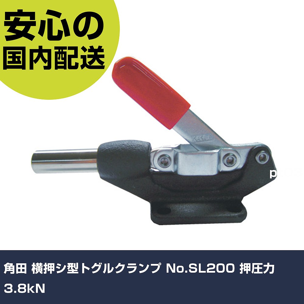 Rakuten - 角田 横押シ型トグルクランプ No.SL200 押圧力3.8kN KC-SL200 工具 整備用 現場用 作業工具 高耐久 プロ用 使いやすい