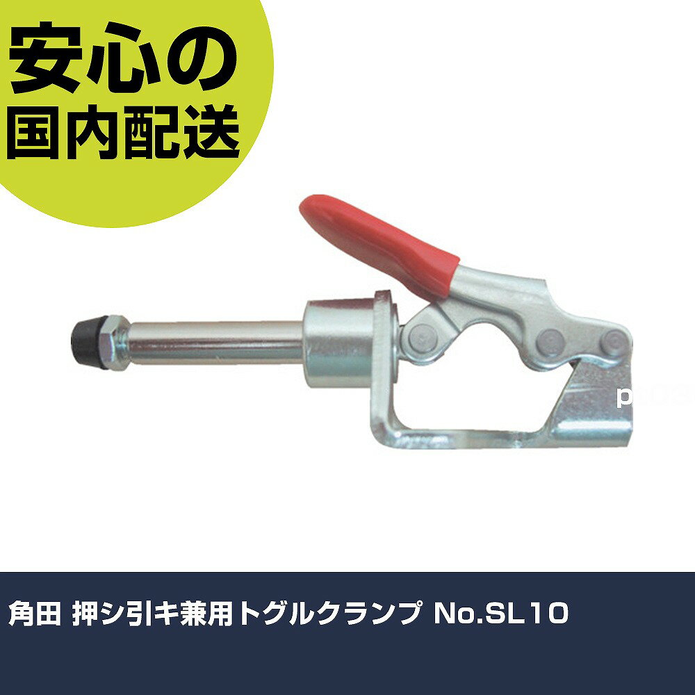 角田 押シ引キ兼用トグルクランプ No.SL10 KC-SL10 工具 整備用 現場用 作業工具 高耐久 プロ用 使いやすい