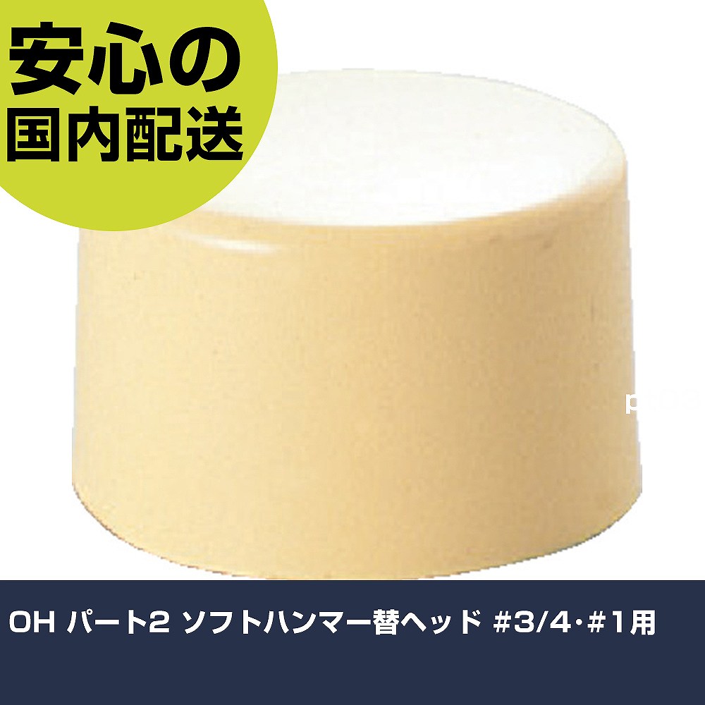 OH パート2 ソフトハンマー替ヘッド #3/4・#1用 OH-35H 打撃工具 解体作業 釘抜き 作業工具 高耐久 プ..