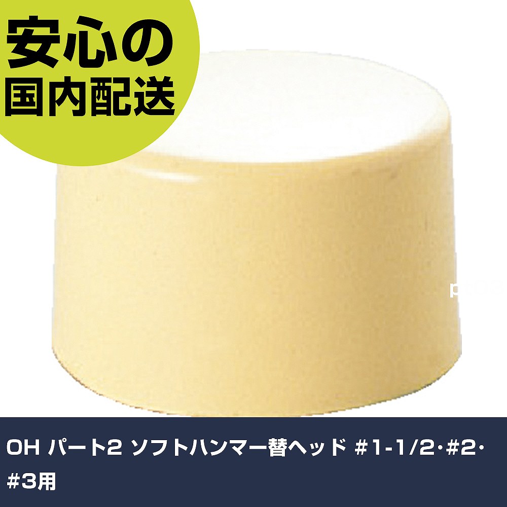 OH パート2 ソフトハンマー替ヘッド #1-1/2・#2・#3用 OH-50H 打撃工具 解体作業 釘抜き 作業工具 高耐..