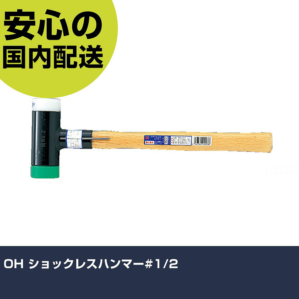 Rakuten - OH ショックレスハンマー#1/2 OS-20 打撃工具 解体作業 釘抜き 作業工具 高耐久 プロ用 使いやすい