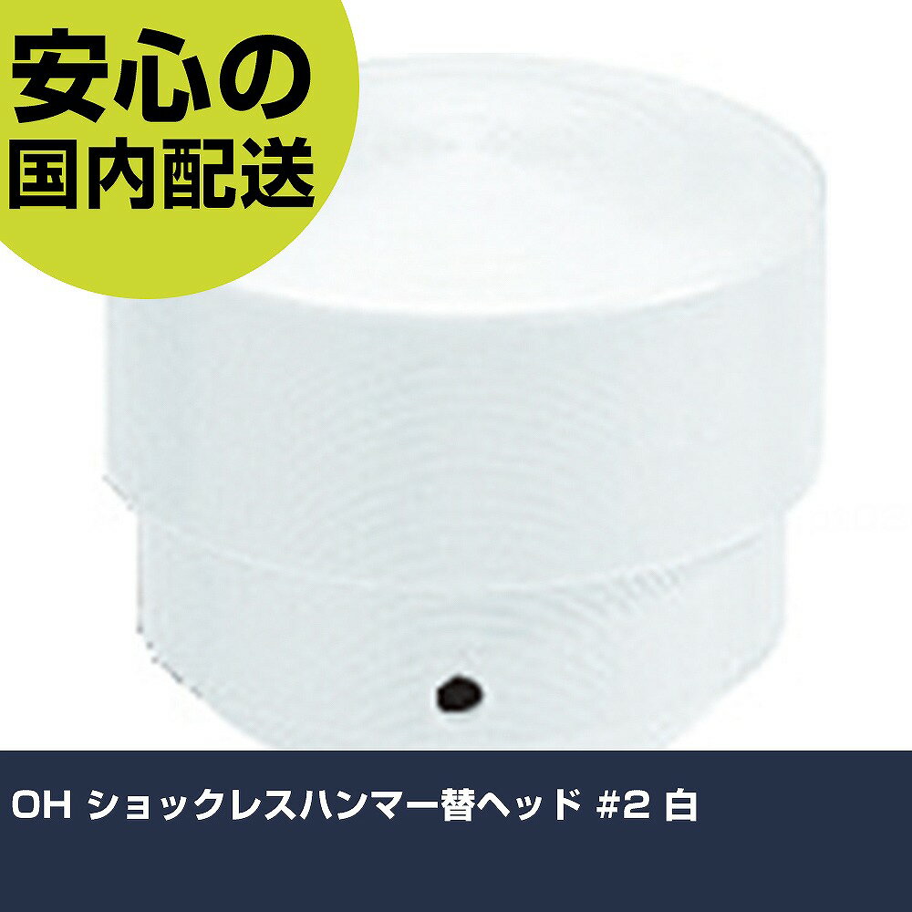 Other - OH ショックレスハンマー替ヘッド #2 白 OS-40W 打撃工具 解体作業 釘抜き 作業工具 高耐久 プロ用 使いやすい