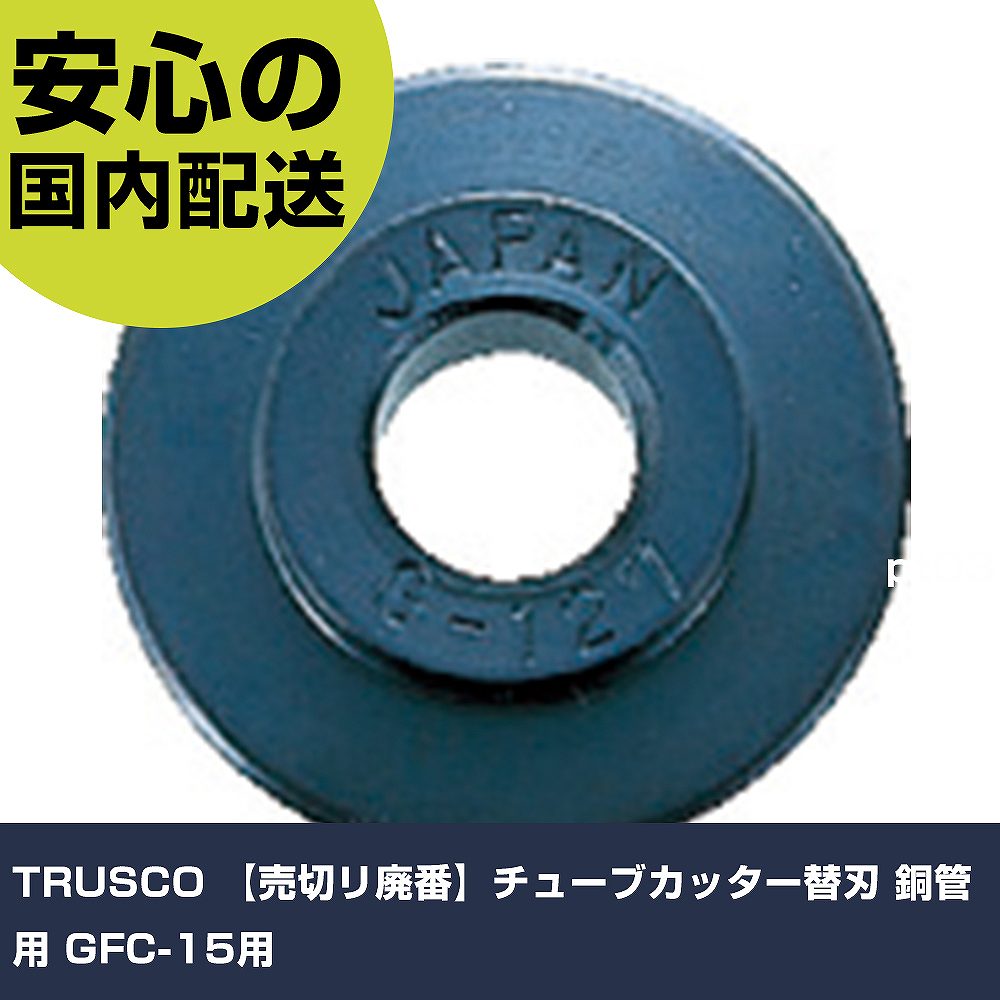 TRUSCO 【売切リ廃番】チューブカッター替刃 銅管用 GFC-15用 G-127 切断工具 軽量設計 作業工具 高耐久 プロ用 使いやすい