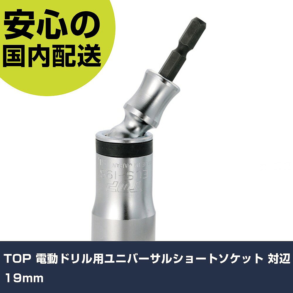 メーカー名 トップ工業（株） 商品名 TOP 電動ドリル用ユニバーサルショートソケット 対辺19mm 数量 1個 長さ 35mm 幅 26mm 高さ 35mm 重量 127g 【商品について】 特長：首振り角度30°のショートタイプのユニバーサルソケットです。狭小スペースでの作業効率が更にアップします。既存のユニバーサルソケットに比べ全長が短いので、さらに狭い場所でのボルト・ナットの脱着に最適です。 用途：狭い建築・建設現場・壁際での各種産業用ボルト・ナットの脱着に最適。 仕様：対辺寸法(mm)：19軸寸法(mm)：6.35全長(mm)：99.5対辺形状：12角サーフェイスナット受部深さ(mm)：12差込角(mm)：6.35タイプ：首振り外径(mm)：26.0 8mm〜24mmのソケット部は早くボルトに入る作業性重視の12角サーフェイスタイプ。狭い建築・建設現場での組立、解体作業に最適です。壁際等での各種産業用ボルト・ナットの着脱に適しています。 材質／仕上：特殊合金鋼 セット内容／付属品： 注意：電動ドリルはクラッチ付き、又はインパクト付きをご使用ください。工具の使用目的以外には使用しないでください。ボルト・ナットに対して斜め掛け、浅掛けや過大な力を掛けないでください。破損する恐れがあります。ボルト・ナットに対して斜め掛け、浅掛けや過大な力を掛けないでください。破損する恐れがあります。工具の使用目的以外には使用しないでください。 【注意事項】 本商品は、注文頂いてからの取り寄せ品となっております。 注文が重なった場合など、提携倉庫・メーカー在庫が一時的に欠品の恐れもございます。 お急ぎの場合や、在庫を確認されたいん場合はお手数ですが、下記お問い合わせよりご確認頂きますようよろしくお願いいたします。