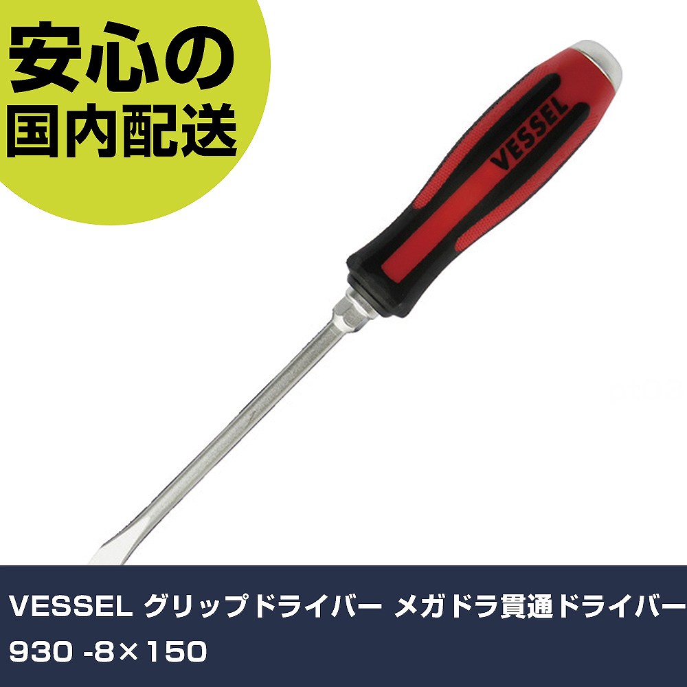 VESSEL グリップドライバー メガドラ貫通ドライバー 930 -8×150 930-8-150 ネジ締め 精密作業 工具 握りやすい 作業工具 高耐久