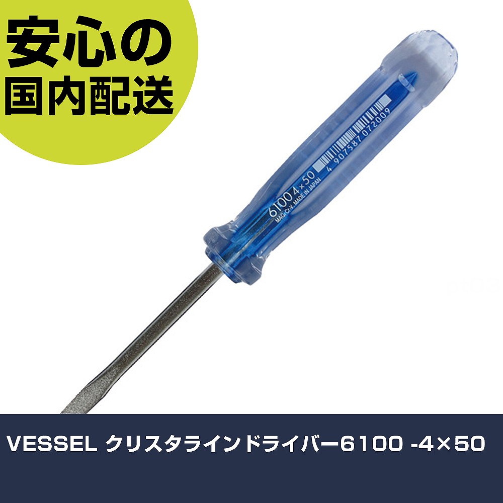 メーカー名 （株）ベッセル 商品名 VESSEL クリスタラインドライバー6100 −4×50 数量 1本 長さ 15mm 幅 15mm 高さ 15mm 重量 20g 【商品について】 特長：カラフルなクリスタライン柄で、［［＋］］［［−］］で色分けしています。狭い箇所のねじ締めに適した細軸タイプです。 用途： 仕様：刃先：［［−］］4軸長(mm)：50全長(mm)：124先端マグネット：入り 全身焼入先端：マグネット入り 材質／仕上：軸：クロムバナジウム鋼グリップ：アセテート樹脂 セット内容／付属品： 注意：6100-0-200の軸は黒染仕上げです。 【注意事項】 本商品は、注文頂いてからの取り寄せ品となっております。 注文が重なった場合など、提携倉庫・メーカー在庫が一時的に欠品の恐れもございます。 お急ぎの場合や、在庫を確認されたいん場合はお手数ですが、下記お問い合わせよりご確認頂きますようよろしくお願いいたします。