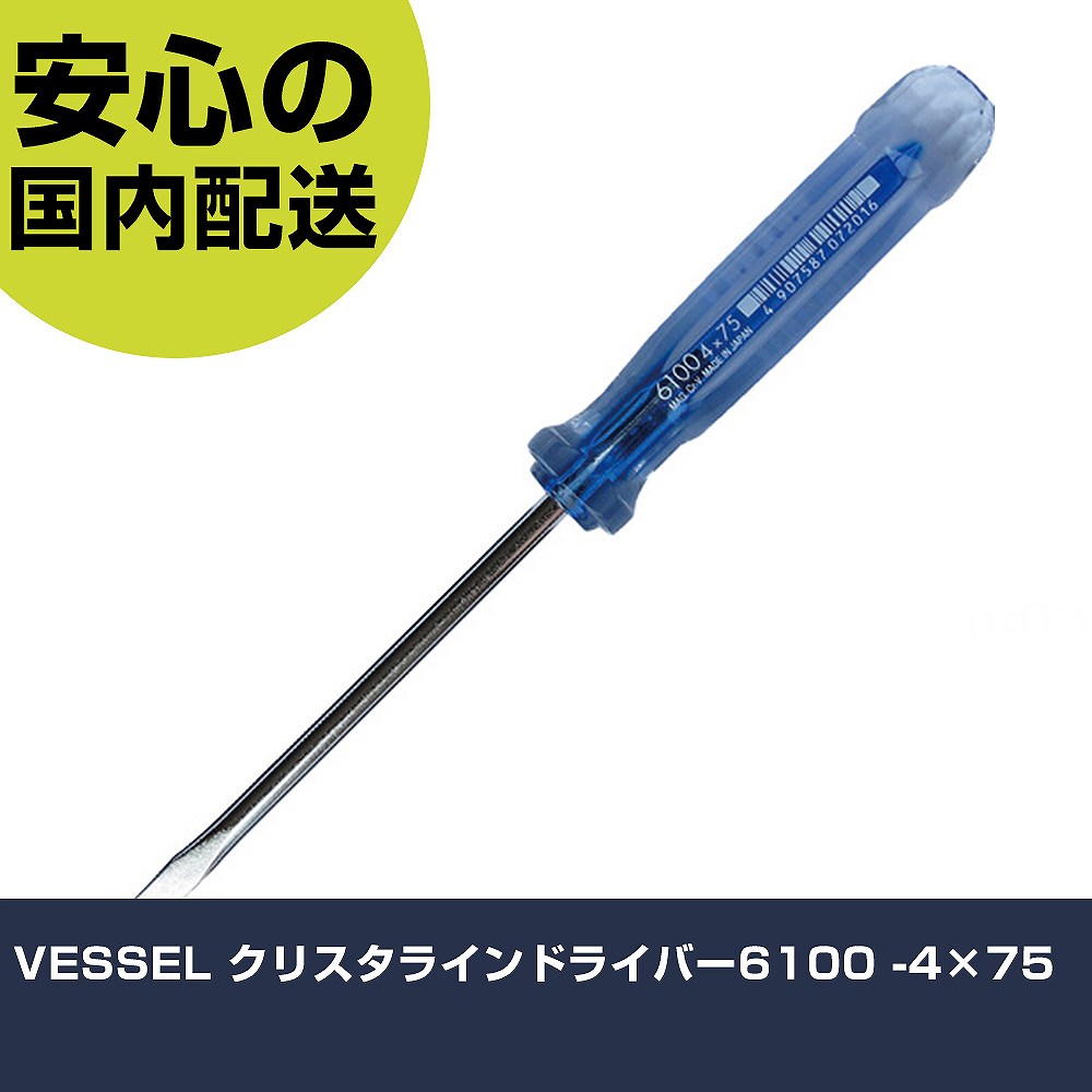 乐天商城 - VESSEL クリスタラインドライバー6100 -4×75 6100-4-75 ネジ締め 精密作業 工具 握りやすい 作業工具 高耐久 プロ用