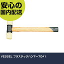 VESSEL プラスチックハンマー70#1 25569 打撃工具 解体作業 釘抜き 作業工具 高耐久 プロ用 使いやすい