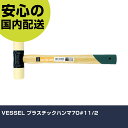 VESSEL プラスチックハンマ70#11/2 25874 打撃工具 解体作業 釘抜き 作業工具 高耐久 プロ用 使いやすい