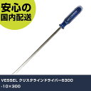 VESSEL クリスタラインドライバー6300 -10×300 6300-10-300 ネジ締め 精密作業 工具 握りやすい 作業工具 高耐久 プロ用