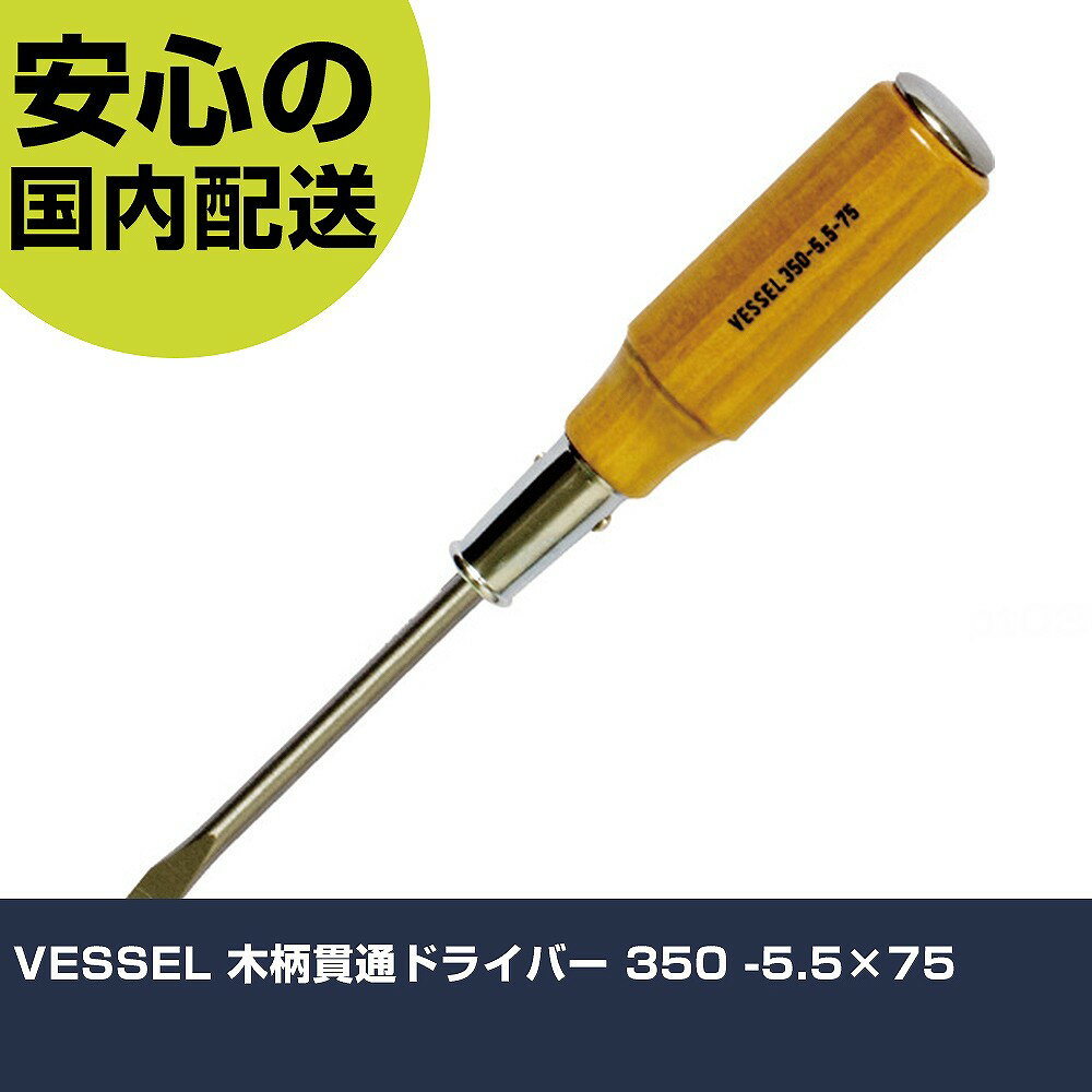 乐天商城 - VESSEL 木柄貫通ドライバー 350 -5.5×75 350-5.5-75 ネジ締め 精密作業 工具 握りやすい 作業工具 高耐久 プロ用