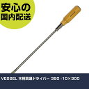 VESSEL 木柄貫通ドライバー 350 -10×300 350-10-300 ネジ締め 精密作業 工具 握りやすい 作業工具 高耐久 プロ用