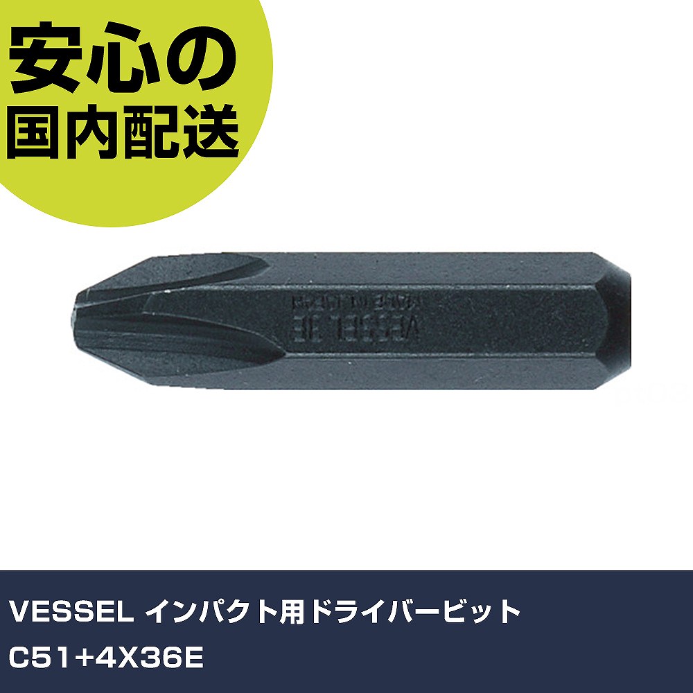 メーカー名 （株）ベッセル 商品名 VESSEL インパクト用ドライバービット C51＋4X36E 数量 10本 長さ 83mm 幅 8mm 高さ 83mm 重量 13g 【商品について】 特長： 用途： 仕様：刃先：［［＋］］4六角対辺(mm)：8全長(mm)：36適合機種：240001硬さ：E硬度：E 材質／仕上：軸：特殊鋼 セット内容／付属品： 注意： 【注意事項】 本商品は、注文頂いてからの取り寄せ品となっております。 注文が重なった場合など、提携倉庫・メーカー在庫が一時的に欠品の恐れもございます。 お急ぎの場合や、在庫を確認されたいん場合はお手数ですが、下記お問い合わせよりご確認頂きますようよろしくお願いいたします。