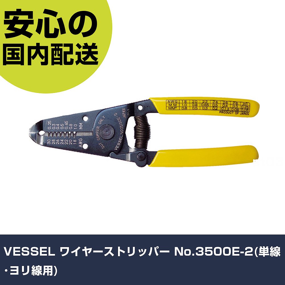 VESSEL ワイヤーストリッパー No.3500E-2(単線・ヨリ線用) 35 工具 整備用 現場用 作業工具 高耐久 プロ用 使いやすい