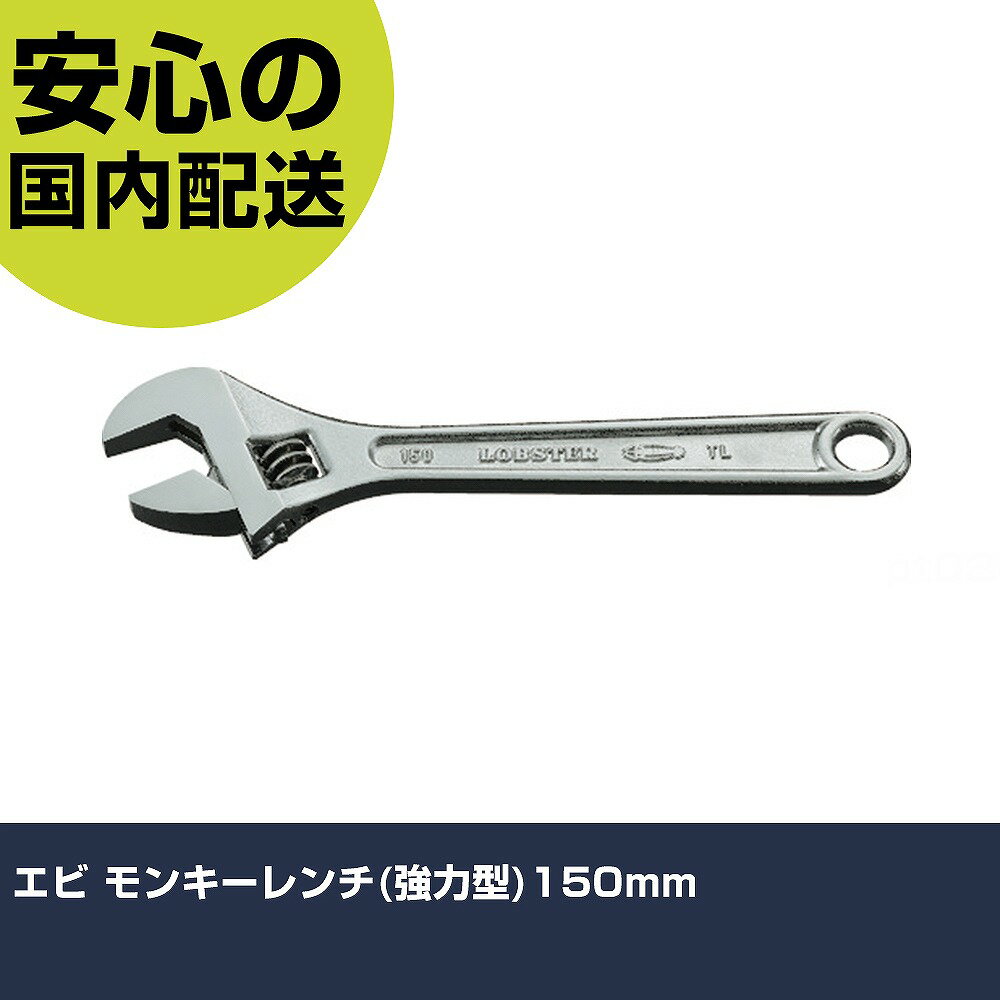 エビ モンキーレンチ(強力型)150mm M150 ボルト締付け 整備用 配管作業 作業工具 高耐久 プロ用 使いや..
