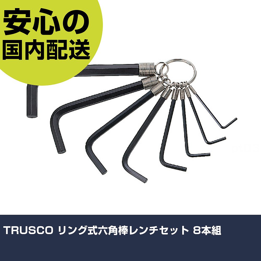 Rakuten - TRUSCO リング式六角棒レンチセット 8本組 GR8-210 ボルト締付け 整備用 配管作業 作業工具 高耐久 プロ用 使いやすい