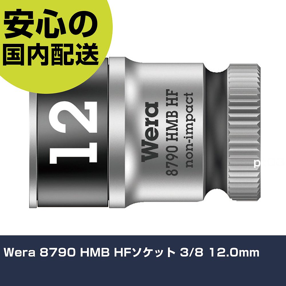 Wera 8790 HMB HFソケット 3/8 12.0mm 3746 工具 整備用 現場用 作業工具 高耐久 プロ用 使いやすい
