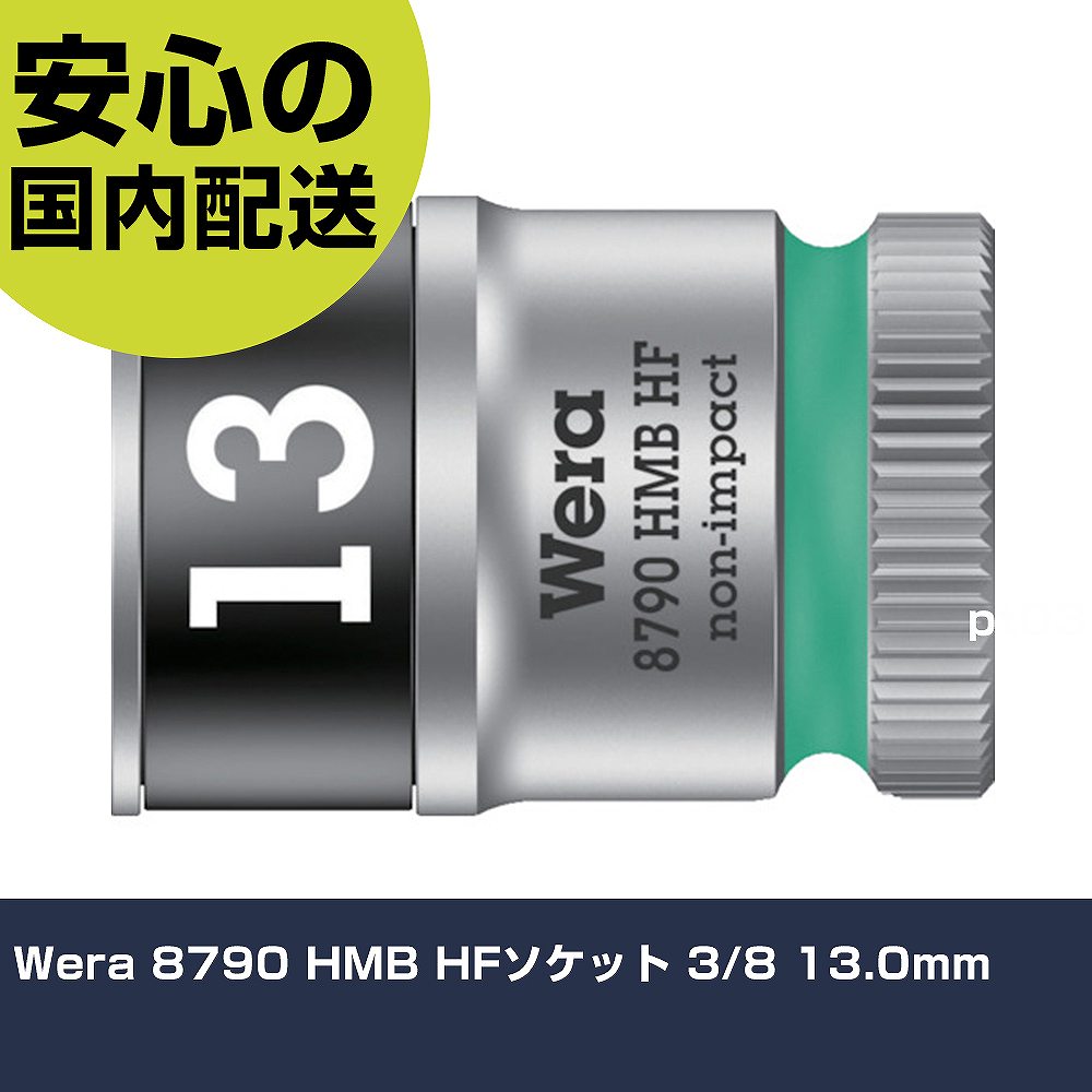 Wera 8790 HMB HFソケット 3/8 13.0mm 3747 工具 整備用 現場用 作業工具 高耐久 プロ用 使いやすい