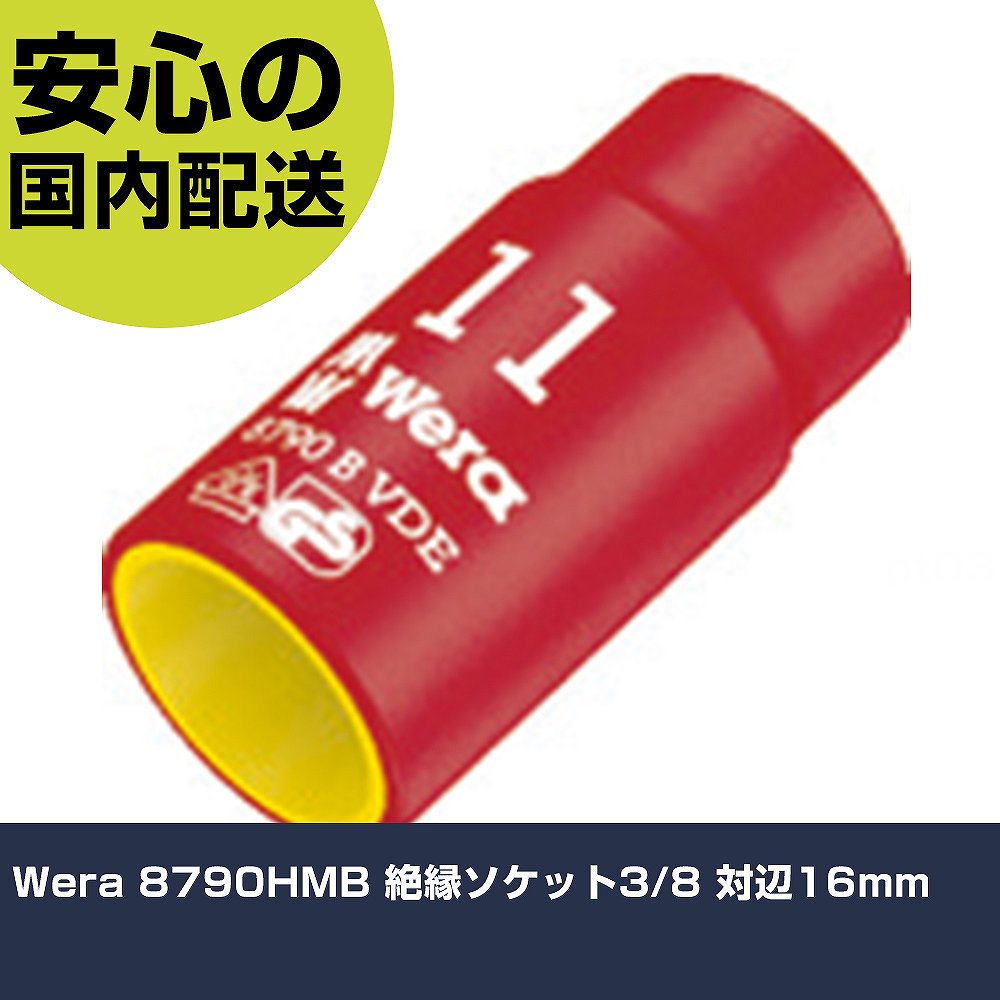 Wera 8790HMB 絶縁ソケット3/8 対辺16mm 4960 工具 整備用 現場用 作業工具 高耐久 プロ用 使いやすい