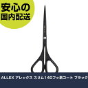 ALLEX アレックス スリム140フッ素コート ブラック 11164B 工具 整備用 現場用 作業工具 高耐久 プロ用 使いやすい