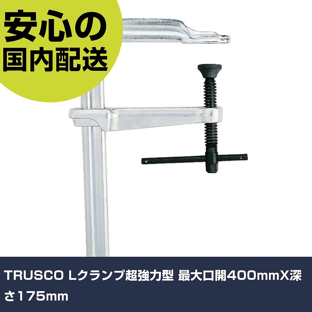 メーカー名 トラスコ中山（株） 商品名 TRUSCO Lクランプ超強力型 最大口開400mmX深さ175mm 数量 1丁 長さ 270mm 幅 45mm 高さ 270mm 重量 5655g 【商品について】 特長：特に強力な締め付け力を要する場合のための超強力タイプです。ねじ頭が六角なので重締め付けの場合は、スパナやめがねレンチなどで締め付けができます。造船関係や大型プラントの加工などに最適です。口開き150mm時の締め付け力は22kNです。JIS表示認定工場製です。 用途： 仕様：全長(mm)：565最大口開き(mm)：400ふところ(mm)：175フレーム寸法(mm)A：39.4フレーム寸法(mm)B：20.0 JIS表示認定工場製 材質／仕上：特殊鋼 セット内容／付属品： 注意：インパクトレンチでの使用は不可です。 【注意事項】 本商品は、注文頂いてからの取り寄せ品となっております。 注文が重なった場合など、提携倉庫・メーカー在庫が一時的に欠品の恐れもございます。 お急ぎの場合や、在庫を確認されたいん場合はお手数ですが、下記お問い合わせよりご確認頂きますようよろしくお願いいたします。