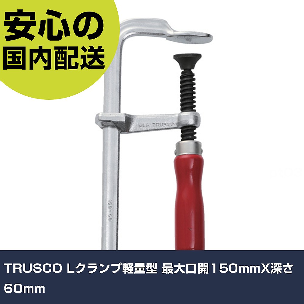 メーカー名 トラスコ中山（株） 商品名 TRUSCO Lクランプ軽量型 最大口開150mmX深さ60mm 数量 1丁 長さ 109mm 幅 32mm 高さ 109mm 重量 454g 【商品について】 特長：軸端が木柄付の軽量タイプです。日曜大工や軸作業などに手軽に使えるワンタッチ締め付けクランプです。 用途： 仕様：全長(mm)：218最大口開き(mm)：150ふところ(mm)：60フレーム寸法(mm)A：15.6フレーム寸法(mm)B：7.5 JIS表示認定工場製 材質／仕上：特殊鋼 セット内容／付属品： 注意： 【注意事項】 本商品は、注文頂いてからの取り寄せ品となっております。 注文が重なった場合など、提携倉庫・メーカー在庫が一時的に欠品の恐れもございます。 お急ぎの場合や、在庫を確認されたいん場合はお手数ですが、下記お問い合わせよりご確認頂きますようよろしくお願いいたします。