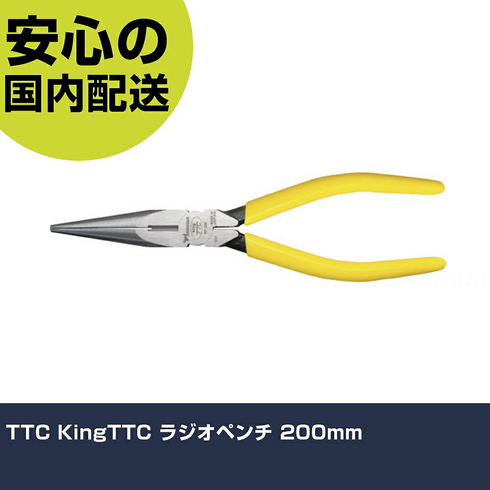 Rakuten - TTC KingTTC ラジオペンチ 200mm RP-200 工具 整備用 現場用 作業工具 高耐久 プロ用 使いやすい
