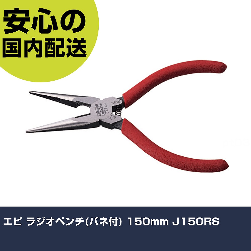 メーカー名 （株）ロブテックス 商品名 エビ ラジオペンチ（バネ付） 150mm J150RS 数量 1丁 長さ 200mm 幅 10mm 高さ 200mm 重量 160g 【商品について】 特長：精密機器等の組立、修理、分解作業に最適です。先端部の耐久性が高く、刃部の切断能力が抜群です。滑りにくく、握りやすいマット調のグリップを採用しています。 用途：精密作業からホビークラフトまで。先端部の耐久性が高く、刃部の切断能力が抜群です。滑りにくく、握りやすいマット調のグリップを採用しています。 仕様：全長(mm)：163切断能力(mm)鉄線：1.5切断能力(mm)軟鉄線：φ1.5切断能力(mm)銅線：φ2.6 ばね付頭部厚み(mm)：2.3刃長(mm)：10.0 材質／仕上：特殊鋼グリップ：発泡ディッピング セット内容／付属品： 注意：切断能力を超えた線材は切断しないでくださいピアノ線は切断できません電流が流れているものには使用しないでくださいグリップに絶縁機能はありません作業前に必ず、取扱説明書をよくお読みいただき、十分理解された上で正しくご使用ください。 【注意事項】 本商品は、注文頂いてからの取り寄せ品となっております。 注文が重なった場合など、提携倉庫・メーカー在庫が一時的に欠品の恐れもございます。 お急ぎの場合や、在庫を確認されたいん場合はお手数ですが、下記お問い合わせよりご確認頂きますようよろしくお願いいたします。
