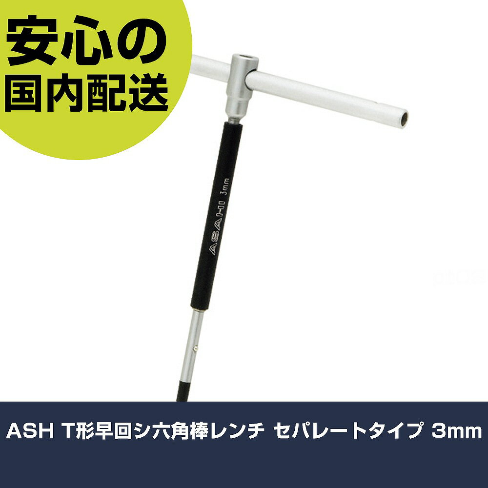 ASH T形早回シ六角棒レンチ セパレー