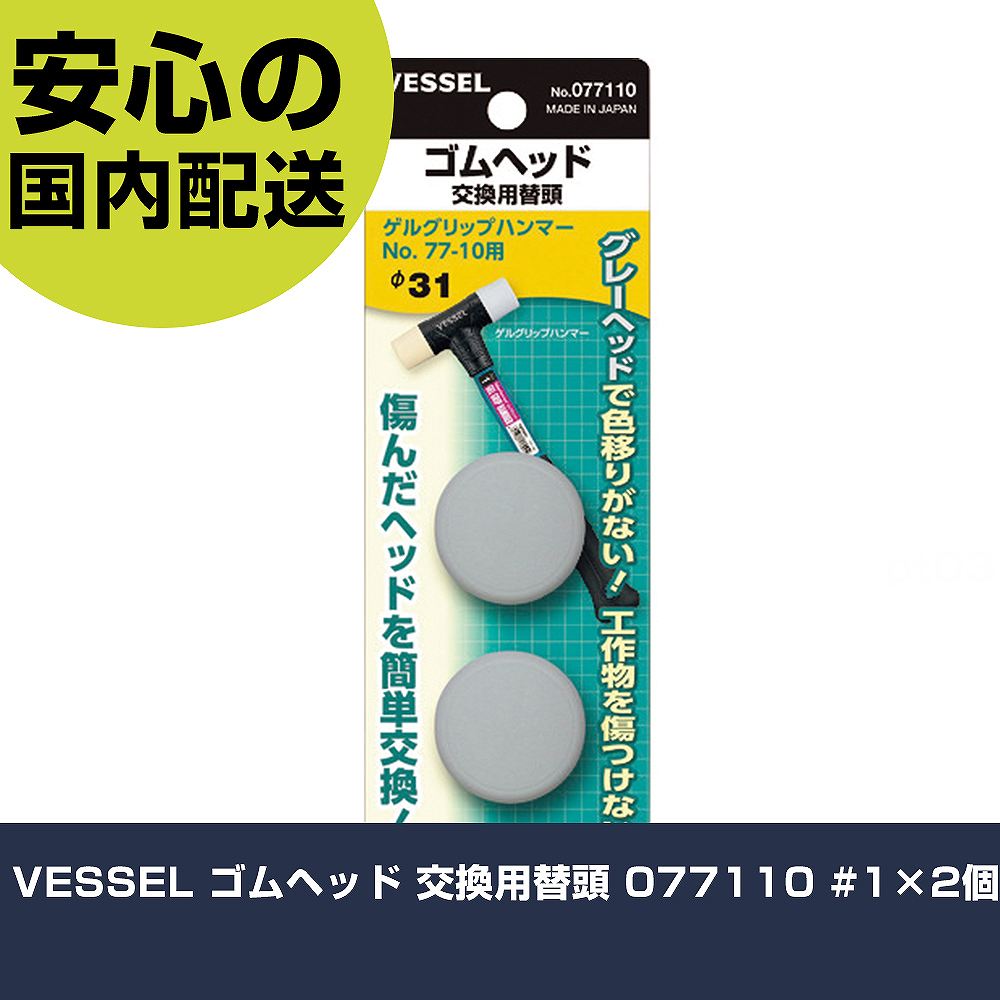 メーカー名 （株）ベッセル 商品名 VESSEL ゴムヘッド 交換用替頭 077110 ＃1×2個 数量 1Pk 長さ 132mm 幅 27mm 高さ 132mm 重量 18g 【商品について】 特長：ゴムプラハンマーの交換用替頭です。グレ...