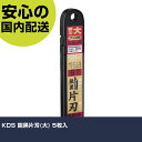 KDS 鋭黒片刃(大) 5枚入 LB-5BS 切断工具 軽量設計 作業工具 高耐久 プロ用 使いやすい(4)