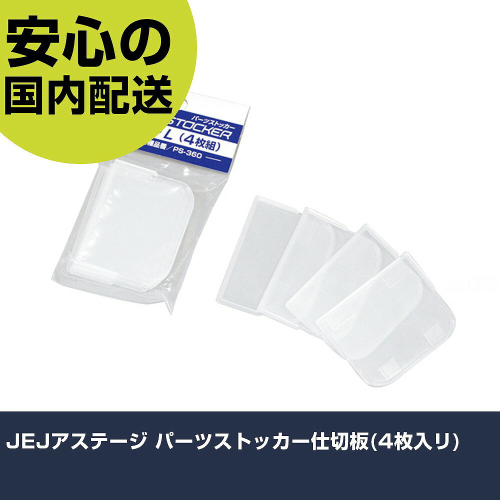 Other - JEJアステージ パーツストッカー仕切板(4枚入リ) S-L 収納 整理整頓 工具入れ 持ち運び 作業工具 高耐久 プロ用