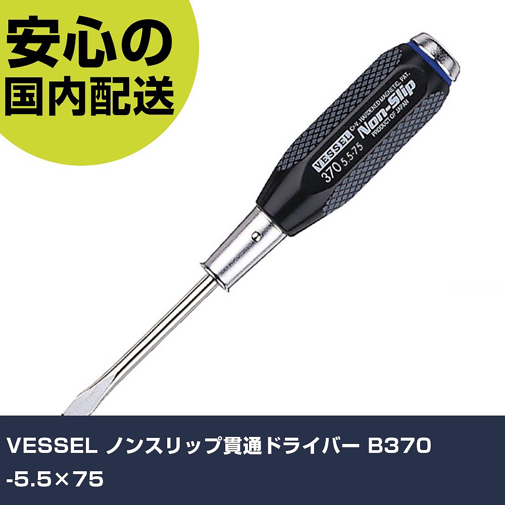 Rakuten - VESSEL ノンスリップ貫通ドライバー B370 -5.5×75 B-370-5.5-75 ネジ締め 精密作業 工具 握りやすい 作業工具 高耐久 プロ用